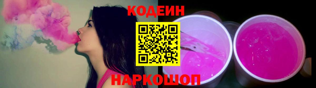 Кодеин напиток Lean (лин)  Вход с VPN  Кудымкар 